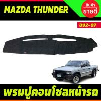 ราคา คิ้วกันสาดประตู คิ้วประตู กันสาด คิ้ว สีบรอนเงิน คู่หน้า 2ประตู ช่วงยาว ตอนเดียว มาสด้า Mazda Thunder 1996 (22384783904)