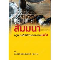 ราคา คู่มือการศึกษา สัมมนากฎหมายวิธีพิจารณาความแพ่ง ประเสริฐ เสียงสุทธิวงศ์ (22878676255)