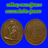 ราคา เหรียญ หลวงปู่สรวง เทวดาเล่นดิน รุ่นแรก เนื้อทองแดง สภาพสวย (21462951899)