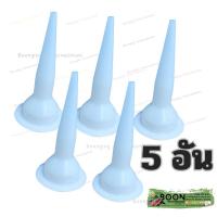 ราคา จุกปืน ยิงพลาสติก หัวปืน ยิง ปืนกาว พียู PU จุกยิงปืนกาว ปืน ซิลิโคน PU ปืนยิงกาวซิลิโคน จุกพลาสติก (22698893689)