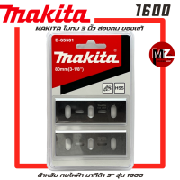 ราคา Makita ใบกบ 3 นิ้ว สองคม ของแท้ สำหรับ กบไฟฟ้า มากีต้า 3 สองคม รุ่น 1600 ใบกบมากีต้า ใบกบ 3 นิ้ว ใบกบ 1600 MAKITA ใบกบสองคม 3นิ้ว มากีต้า ของแท้ 1600 (22883127964)