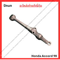ราคา ปีกนก Honda Accord G6 ปี 98 02 (22207806268)