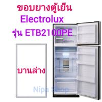 ราคา ขอบยางตู้เย็น ELECTROLUX รุ่น ETB2100PE 2ประตู บานล่าง บานบน (21397284655)