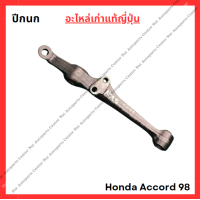 ราคา ปีกนก Honda Accord G6 ปี 98 02 (22207806267)