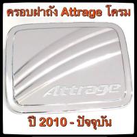 ราคา ฝาถัง MITSUBISHI ATTRAGE เงิน ปี 2010 ปัจจุบัน ประดับยนต์ มิตซูบิชิ แอททราจ อุปกรณ์แต่งรถ ของแต่งรถ รถแต่ง เบ้าแต่งรถ เบ้ามือจับ มือจับประตูรถ ร้านประดับยนต์ ครอบมือจับประตู เบ้ารองมือจับ ครอบมือจับป 