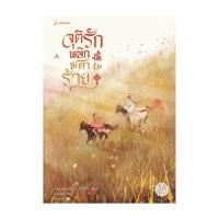 ราคา นายอินทร์ หนังสือ จุติรัก พลิกชะตาร้าย เล่ม 2 (23143346332)