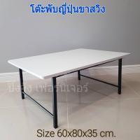 ราคา โต๊ะญี่ปุ่นอเนกประสงค์ คุณภาพดี โต๊ะพับ โต๊ะญี่ปุ่นขาสวิง โต๊ะปิคนิค โต๊ะข้าง โต๊ะกลางโซฟา โต๊ะพับขาเหล็ก โต๊ะพกพา (14659416698)