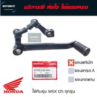 ราคา คันเกียร์ ยกชุด MSX 125 ทุกรุ่น พร้อมโยงเกียร์ ของแท้เบิกศูนย์ ใช้งานได้เลย 24700 K26 B00 motomate (22115915597)