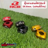 ราคา ตุ๊กตาแฮนด์RCBแท้ 28 6mm สำหรับแฮนด์อ้วน (22636609215)