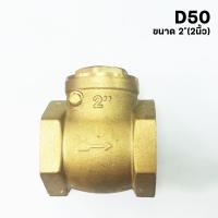 ราคา ราคาโปรโมชั่น สวิง เช็ควาล์ว วาล์วกันย้อน ทองเหลือง ขนาด 1 3 4 1 2 Swing Check Valve Brass (22396846262)