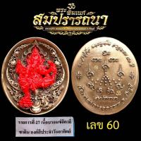 ราคา เหรียญพุทธศิลป์ พระพิฆเนศ รุ่นสมปรารถนา หลวงปู่จื่อ จ ชัยภูมิ (22551699663)