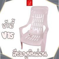 ราคา Aapstone เก้าอี้พลาสติก เก้าอี้เอนหลังพลาสติก รุ่นV15 (22754314630)