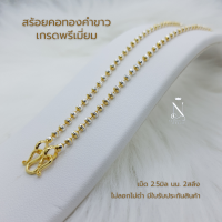 ราคา สร้อยคอ ทองคำขาว มูนคัท หูห่วง เม็ด2 5มิล 2สลึง พรีเมี่ยม เทียบแท้เยาวราช ไม่ลอกไม่ดำ มีใบรับประกันสินค้า ประจำวัน หญิง WG03 (22872350337)