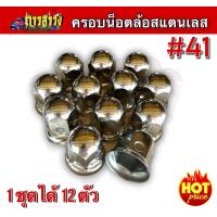 ราคา ฝาครอบน็อตล้อสเเตนเลส เบอร์ 41 สำหรับรถบรรทุก 6 น็อต และ 8 น็อต (22814723785)