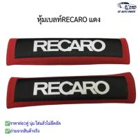 ราคา หุ้มเบลท์รถยนต์ ที่หุ้มสายคาดเข็มขัดนิรภัยRECARO สีแดง (9965155705)