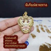 ราคา พญาครุฑ 3 กษัตริย์ พญาครุท ครุฑ หลัง ร 5 วัดโพธิ์ทอง บางมด ฟรีสร้อยคอ ฟรี ผ้ายันต์ สร้อยข้อมือ มีเก็บปลายทาง (18240784956)