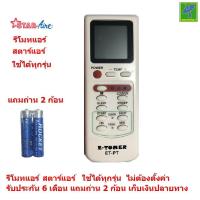 ราคา รีโมทแอร์ สตาร์แอร์ รีโมทสตาร์แอร์ Star Aire By Mastersat ใช้ได้ทุกรุ่น ไม่ต้องตั้งค่า รับประกัน 6 เดือน เก็บเงินปลายทางได้ Air Conditioner Remote Control (839014160)
