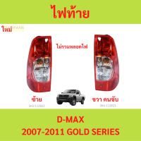 ราคา ไฟท้ายดีแม็กซ์ ISUZU DMAX 2007 2011 GOLD SERIES เบ้าแดง (21400107964)