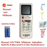 ราคา รีโมทแอร์ เทรน Trane By Mastersat ใช้ได้ทุกรุ่น ไม่ต้องตั้งค่า รับประกัน 6 เดือน เก็บเงินปลายทางได้ Air Conditioner Remote Control แถมถ่าน 2 ก้อน แถมฟรี พัดลม USB มูลค่า 99 (838884905)