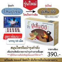 ราคา ใหม่ ปูเสิ้น บีบี สูตรพัฒนาจาก โสมปู่เซิน รุ่นใหม่เพิ่มประสิทธิภาพ บำรุงร่างกาย ทดลอง 1 กล่อง 10 แคปซูล (22774360575)