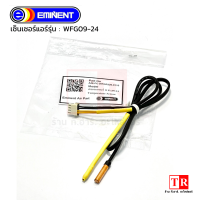 ราคา Eminent Air สายเซ็นเซอร์แอร์ รหัสรุ่น WFG09 24 A26 FC WFGR320 0110 สายเซนเซอร์แอร์อิมิเน้นท์ เซนเซอร์สายคู่ อะไหล่แอร์ (14798574187)