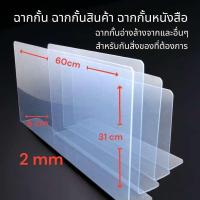 ราคา ฉากกั้น ฉากกั้นสินค้า ฉากกั้นหนังสือ ฉากกั้นอ่างล้างจากและอื่นๆ สำหรับกันสิ่งของที่ต้องการ (23149063522)