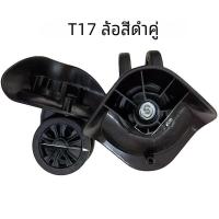 ราคา ล้อเดินได้ SJTOBOL T17 สำหรับกระเป๋าเดินทาง ซ่อมแซม ล้อกระเป๋าเดินทาง อะไหล่ ชิ้นส่วน ล้อเท้า ล้อเดินได้สำหรับกระเป๋าเดินทาง (22715855489)