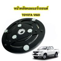 ราคา ฝาหน้าคลัช คอมแอร์ 10S ใส่ Vigo Vios Yaris Avanza Revo ฝาหน้าครัช วีโก้ รีโว่ วีออส ยาริส อแวนซ่า หน้าคลัชคอม คอมแอร์ (22923049802)