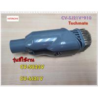 ราคา อะไหล่ของแท้ แปรงกลมเครื่องดูดฝุ่นฮิตาชิ HITACHI CV SJ21V 910 รุ่น CV SU23 CV SJ21V (6625508588)
