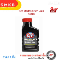 ราคา NEW หัวเชื้อน้ำมันเครื่องสูตรหยุดการรั่วซึม STP High Mileage Oil Treatment Stop Leak STP 63300 300 มล ดีไซน์ ใหม่ ลดการรั่วซึม ของ แท้ STP (23041995490)