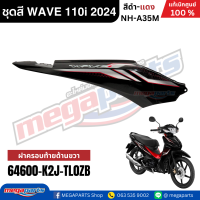 ราคา ชุดสีทั้งคันเวฟ HONDA WAVE 110i ปี 2024 สีดำ แดง NH A35M ล้อแม็ก ดิสก์เบรกหน้า แท้เบิกศูนย์ฮอนด้า Megaparts Store (23087501485)