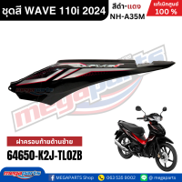 ราคา ชุดสีทั้งคันเวฟ HONDA WAVE 110i ปี 2024 สีดำ แดง NH A35M ล้อแม็ก ดิสก์เบรกหน้า แท้เบิกศูนย์ฮอนด้า Megaparts Store (23087501486)