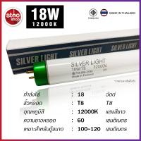 ราคา หลอดตู้ปลา Silver Light 10W 18W 30W 36W T8 หลอดไฟ 12000K สีขาว (7423142824)