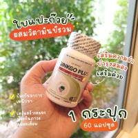 ราคา ส่งฟรี ส่งไว GB Ginkgo Plus อาหารเสริมใบแปะก๊วยผสมวิตามินบีรวม ดูแลระบบประสาท ลดความเครียดสะสม 1 กระปุก 60 แคปซูล (22535267984)