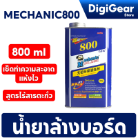 ราคา MECHANIC800 น้ำยาล้างบอร์ด น้ำยาล้างชิ้นส่วนอุปกรณ์อิเล็กทรอนิกส์ สูตรไร้สารตะกั่ว COD พร้อมส่ง (23059770179)