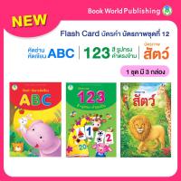 ราคา Book World Flash Card บัตรคำ บัตรภาพชุดที่ 12 หัดอ่าน หัดเขียน ABC 123 สี รูปทรง คำตรงข้าม สัตว์ 1 ชุด มี 3 กล่อง (21916283132)