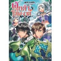 ราคา ผู้กล้าโล่ผงาด เล่ม 20 (22958872854)