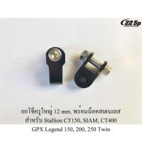 ราคา ยกโช็ครูใหญ่ 12 mm พร้อมน็อคสเตนเลส สำหรับ Stallion CT150 SIAM CT400 GPX Legend 150 200 250 Twin (5189646518)