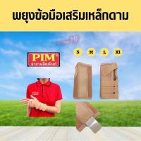 ราคา พยุงข้อมือเสริมเหล็กดาม PIM WRIST SUPPORT มีสายปรับกระชับได้ ใส่สบาย ผลิตจากวัสดุพรีเมียม (11149692971)