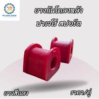 ราคา ยางกันโคลงหลังมิตซูบิชิ ปาเจโร่ สปอร์ต MITSUBISHI PAJERO SPORT ปี09 14 ยางสีแดง (22502299403)