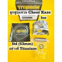ราคา ลูกสูบแหวน cheer kaze std 53mm titanium ลูกสูบ kaze 112 ksr cheer std พร้อมแหวน สลักกิ้บอย่างดี (23157765439)