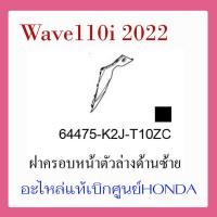 ราคา ชุดสี Wave110i 2022 ชุดสี ขายแยกชิ้น อะไหล่แท้เบิกศูนย์ HONDA สีดำ เทา ล้อซี่ ฝาครอบไฟหน้า Wave110i ฝาครอบท้าย Wave 110i บังโคลนหน้า แท้100 (17389500278)
