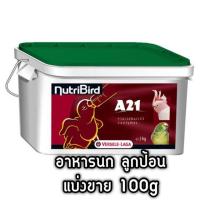 ราคา HOT Nutribird a21 แบ่งขาย 100g อาหารนก ลูกป้อน ส่งด่วน อาหาร นก อาหารนกหัวจุก อาหารนกแก้ว อาหารหงส์หยก (18853589748)