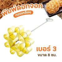 ราคา พิมพ์ขนมดอกจอกทองเหลือง มี5 เบอร์ แม่พิมพ์ขนมดอกจอก พิมพ์ดอกจอก พิมดอกจอก ดอกจอก พิมพ์ขนมดอกจอก พิมพ์ดอกจอกทองเหลือง (22014128539)