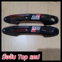 ราคา ครอบมือ ครอบมือจับ Revo รีโว้ FORTUNER ฟอร์จูนเนอร์ ครอบมือจับรุ่นมือเว้าปุ่มกด และ ไม่เว้าปุ่มกด สีดำเงา ดำเงาโลโก้ GR SPORT ใหม่ล่าสุด รถ 4 ประตู แคป ตอนเดียว (22376618654)