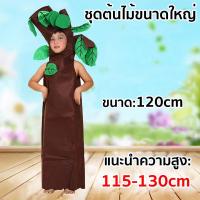 ราคา ชุดต้นไม้ ชุดแฟนซีต้นไม้ 120 170 cm ชุดการแสดง ต้นไม้ผู้ใหญ่ มีทั้งเด็กและผู้ใหญ่ (22820537170)