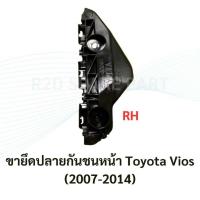ราคา ขายึดปลายกันชนหน้า Toyota Vios 2007 2014 (22737303440)