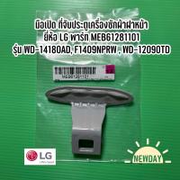 ราคา มือเปิด ที่จับประตูเครื่องซักผ้าฝาหน้า ยี่ห้อ LG พาร์ท MEB61281101 รุ่น WD 14180AD F1409NPRW WD 12090TD (17656768949)