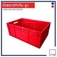 ราคา ลังพลาสติกทึบ รุ่นสูง เข้าห้องเย็นได้ สัมผัสอาหารได้ Food Grade ตะกร้าทึบ ตะกร้าพลาสติก ลังโลตัส ลังส่งห้าง ตะกร้าโลตัส ลังทึบ (5429946641)