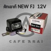 ราคา คัทเอาท์ไดชาร์จ 12V AVR 551 24V AVR 615 ระบบ IC คัทเอาท์ไฟชาร์จ คัทเอาท์นอก New FJ (22671962508)